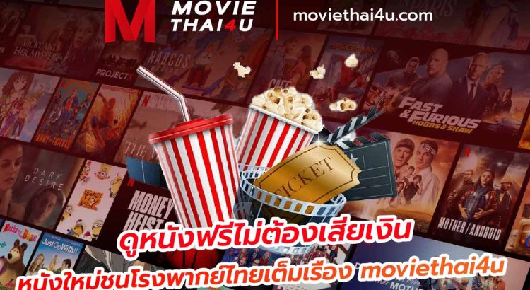 ดูหนังฟรีไม่ต้องเสียเงิน หนังใหม่ชนโรงพากย์ไทยเต็มเรื่อง moviethai4u