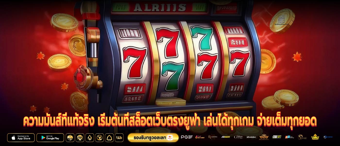 ความมันส์ที่แท้จริง เริ่มต้นที่สล็อตเว็บตรงยูฟ่า เล่นได้ทุกเกม จ่ายเต็มทุกยอด