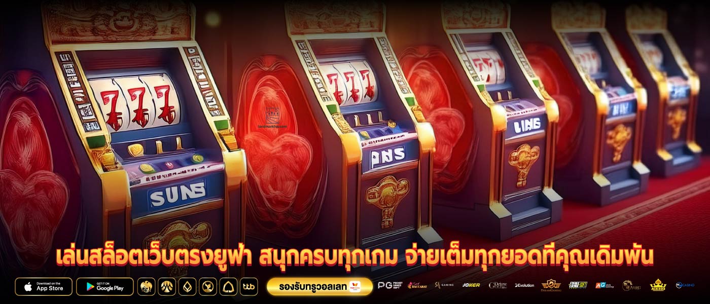 เล่นสล็อตเว็บตรงยูฟ่า สนุกครบทุกเกม จ่ายเต็มทุกยอดที่คุณเดิมพัน