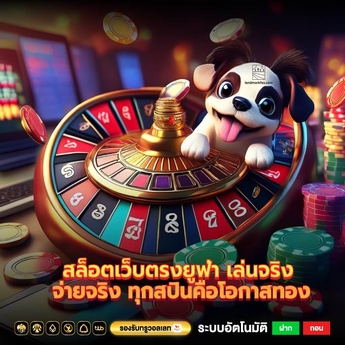 สล็อตเว็บตรงยูฟ่า เล่นจริง จ่ายจริง ทุกสปินคือโอกาสทอง