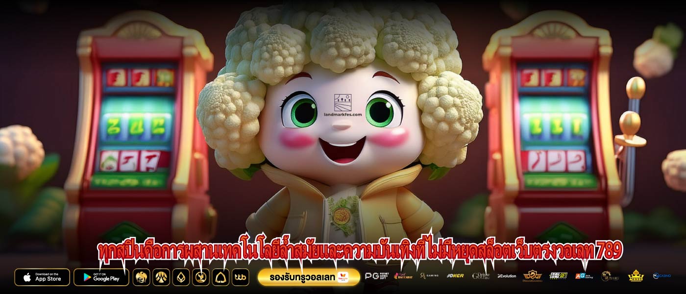 ทุกสปินคือการผสานเทคโนโลยีล้ำสมัยและความบันเทิงที่ไม่มีหยุดสล็อตเว็บตรงวอเลท 789