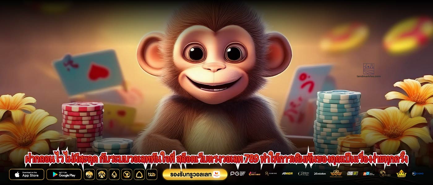 ฝากถอนไวไม่มีสะดุด กับระบบวอเลททันใจที่ สล็อตเว็บตรงวอเลท 789 ทำให้การเดิมพันของคุณเป็นเรื่องง่ายทุกครั้ง